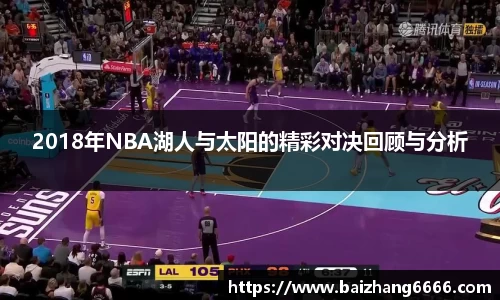 2018年NBA湖人与太阳的精彩对决回顾与分析