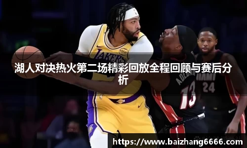 湖人对决热火第二场精彩回放全程回顾与赛后分析