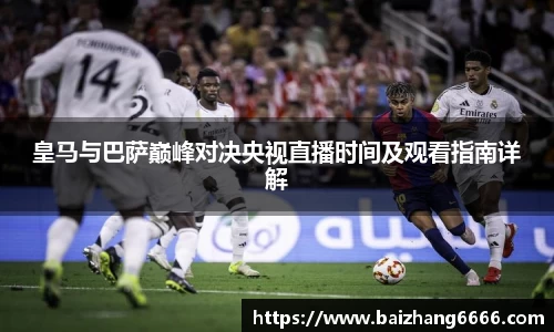 皇马与巴萨巅峰对决央视直播时间及观看指南详解