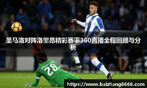 圣马洛对阵洛里昂精彩赛事360直播全程回顾与分析