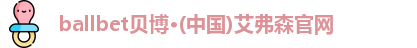 ballbet贝博